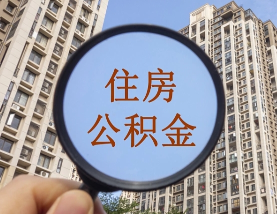 香河上海住房公积金销户提取流程（香河上海公积金销户提取需要什么材料）